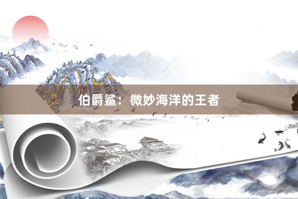 伯爵鲨：微妙海洋的王者