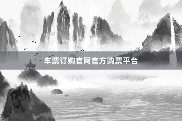 车票订购官网官方购票平台
