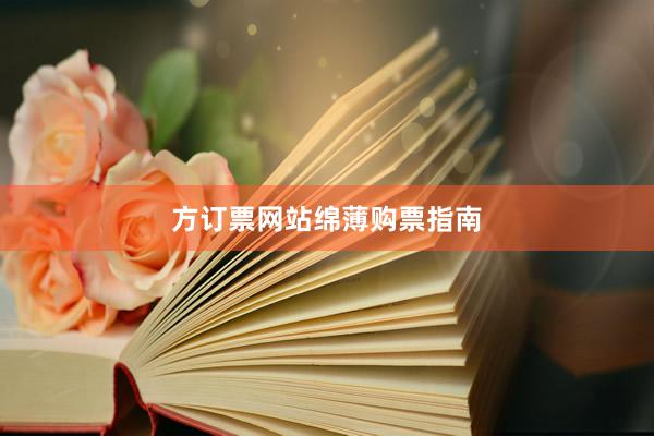 方订票网站绵薄购票指南