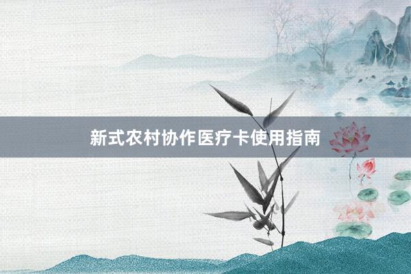 新式农村协作医疗卡使用指南