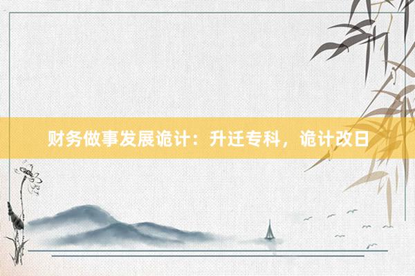 财务做事发展诡计:升迁专科,诡计改日