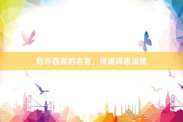 称许西宾的名言，传递师恩深情